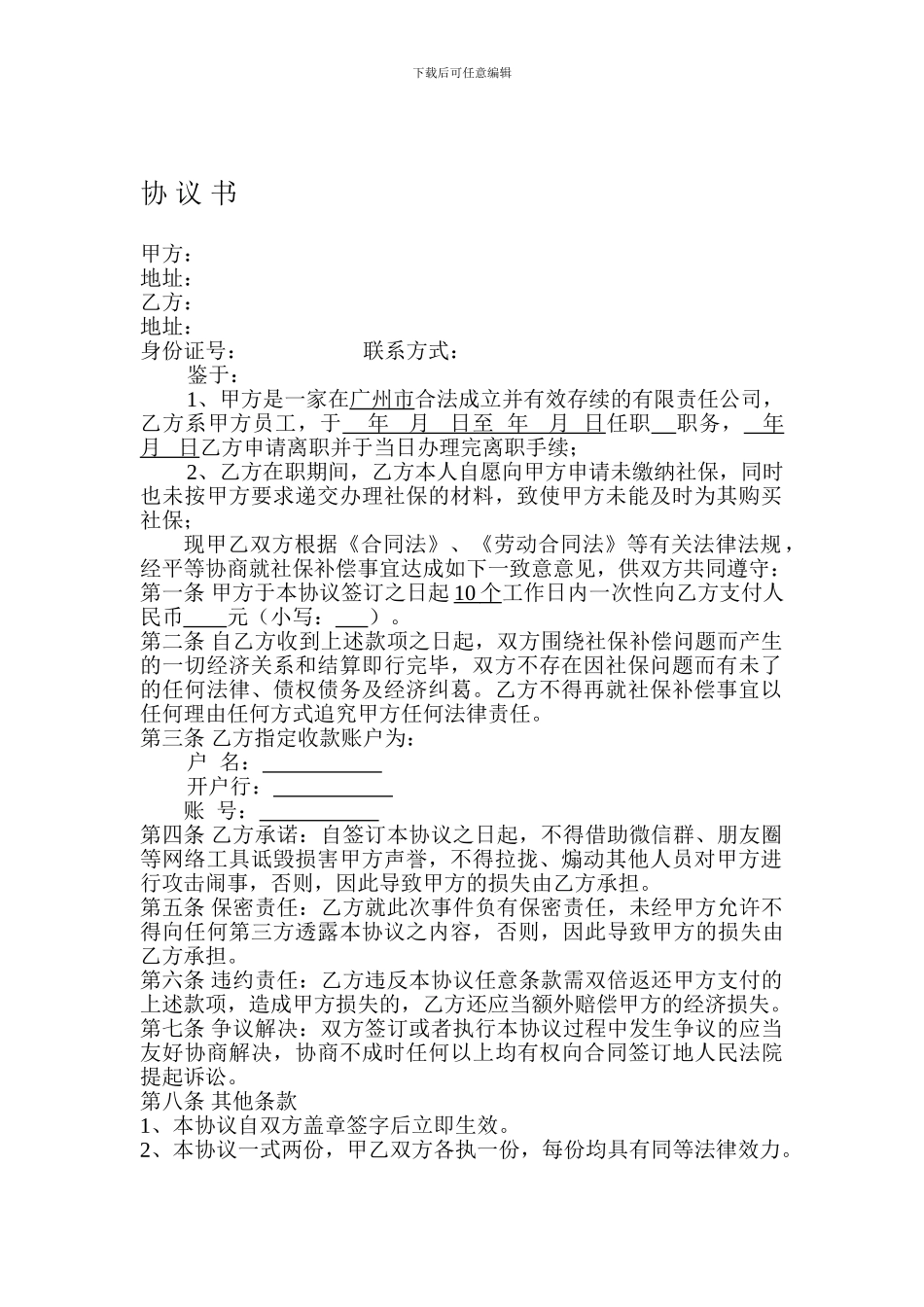 社保补偿协议书-通用版_第1页