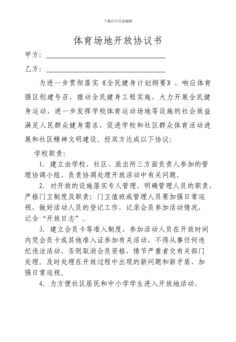 社区、学校体育场地、设施共享协议书_第1页