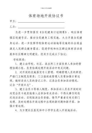 社区、学校体育场地、设施共享协议书