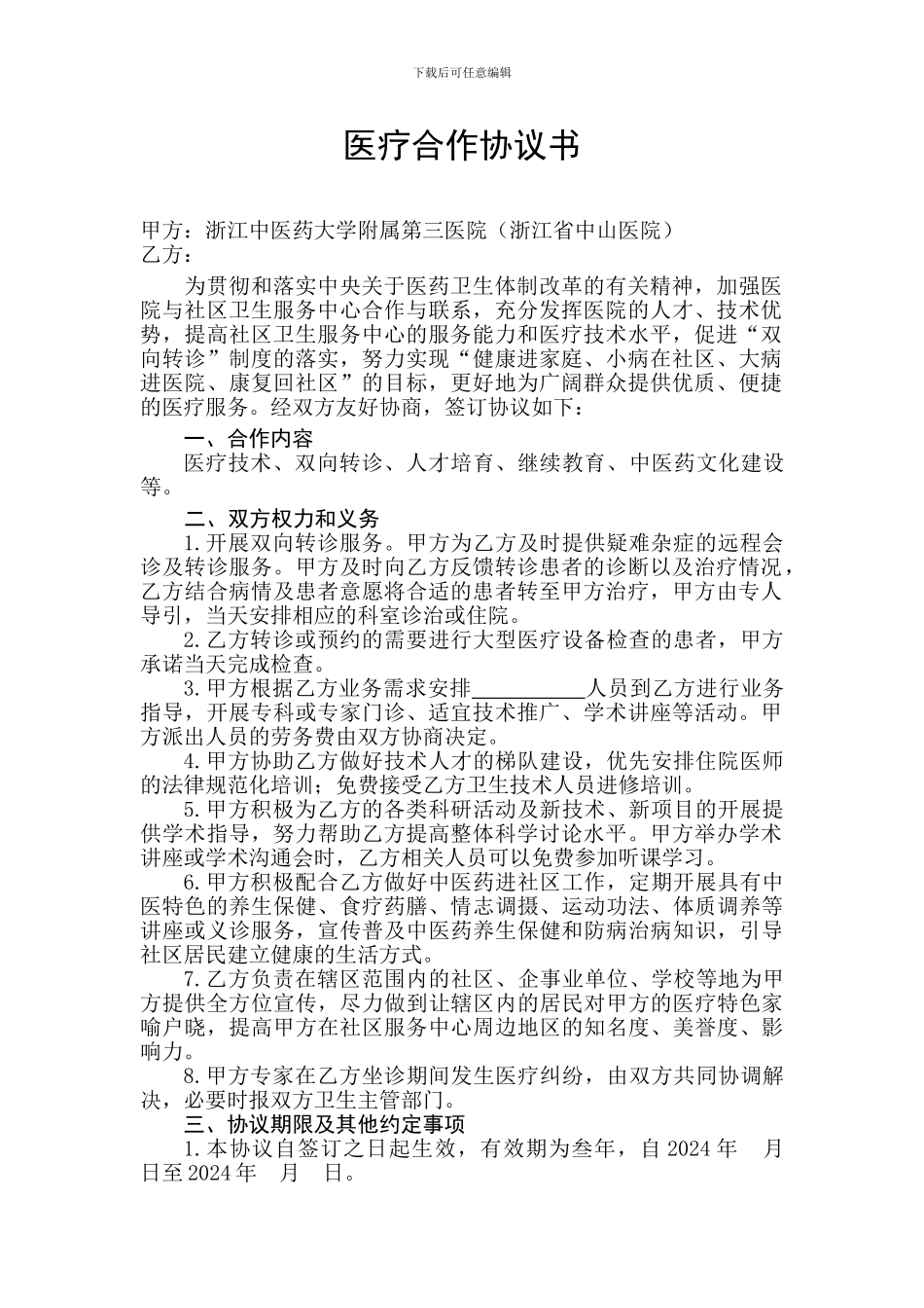 社区卫生中心医疗合作协议模板_第1页