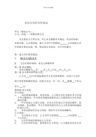 社区公告栏合作协议