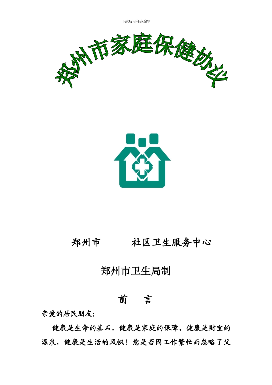 社区卫生服务中心-家庭协议_第1页