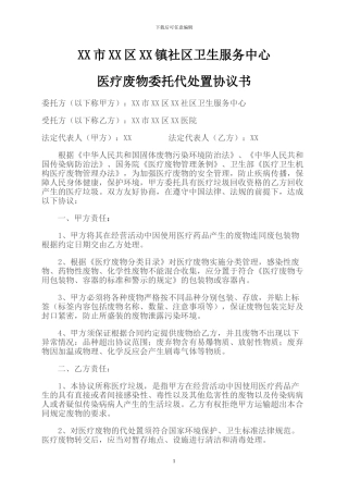 社区卫生服务中心医疗废物委托医院代处置协议书