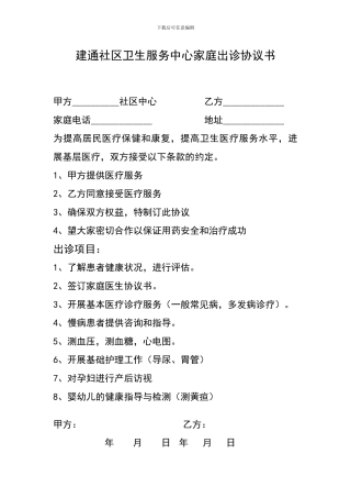 社区卫生服务中心家庭出诊协议书