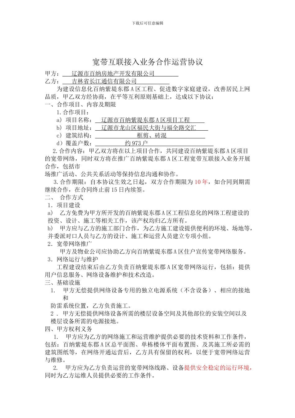 社区宽带互联接入业务合作运营协议_第2页