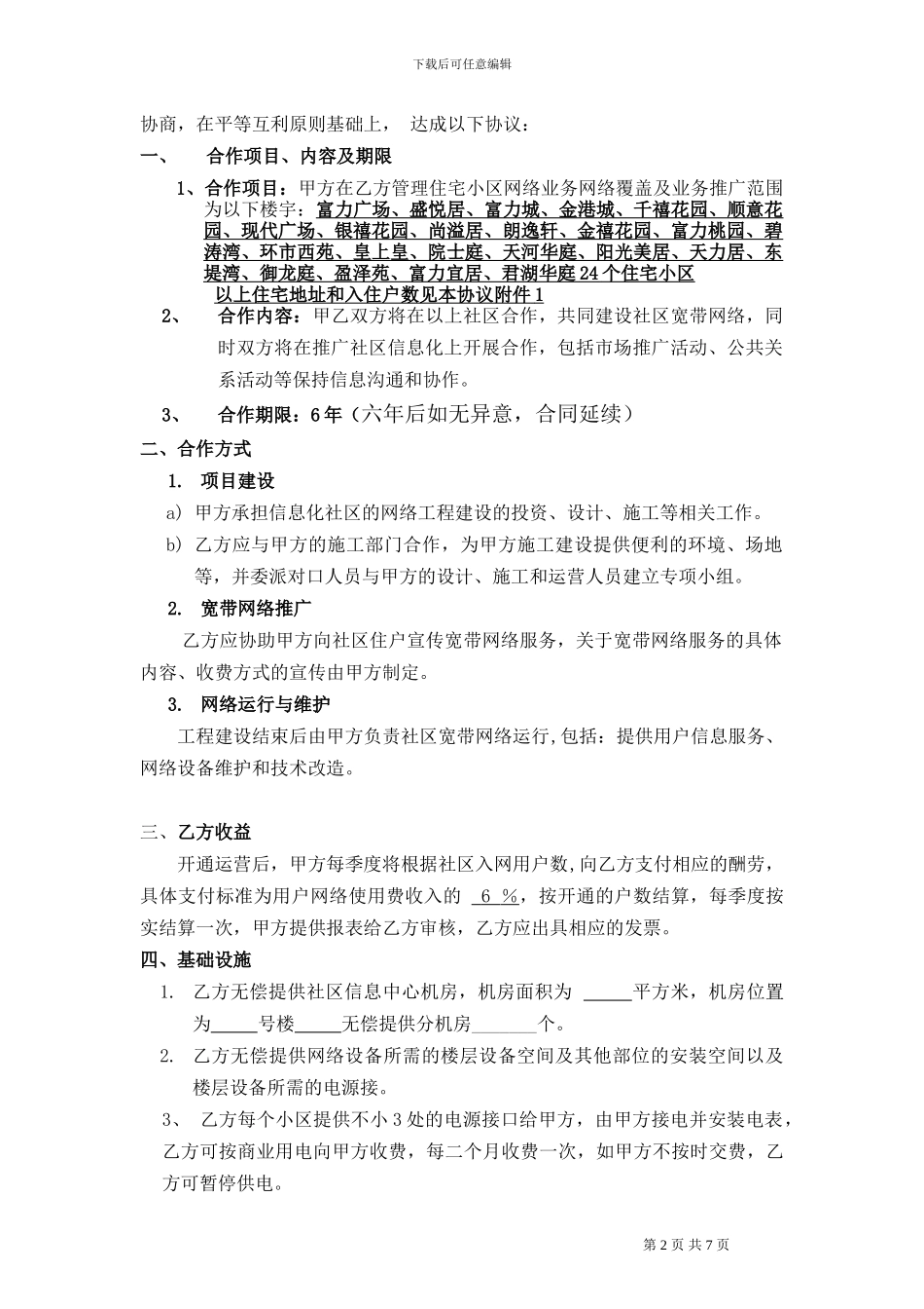 社区宽带互联接入业务合作运营协议(模版101版)_第2页