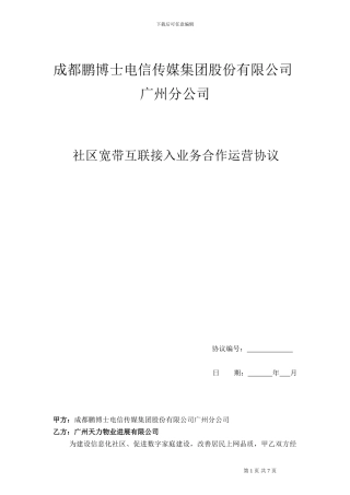 社区宽带互联接入业务合作运营协议(模版101版)