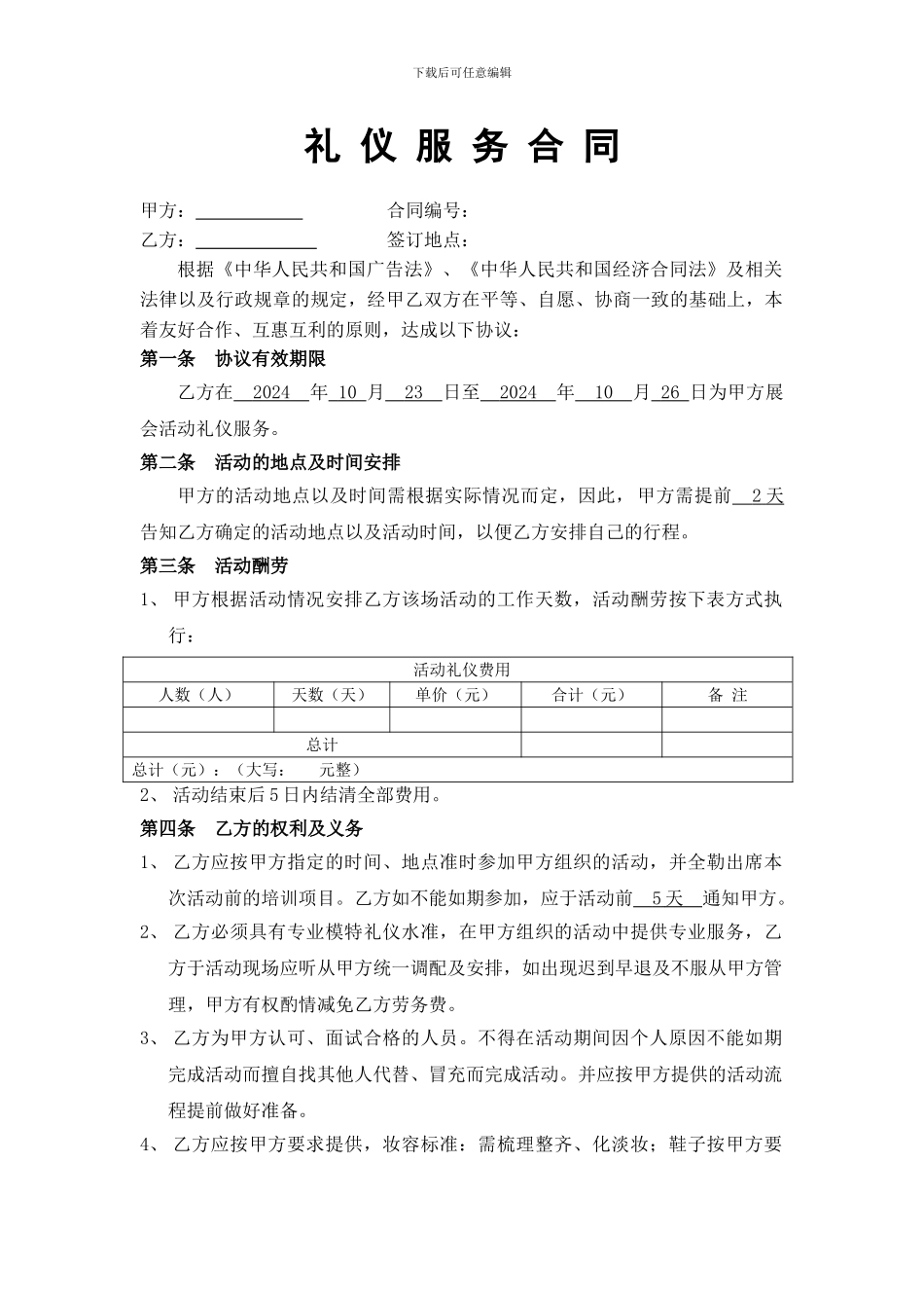 礼-仪-服-务-合-同_第1页