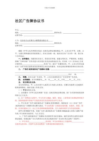 社区广告牌协议书(修改后