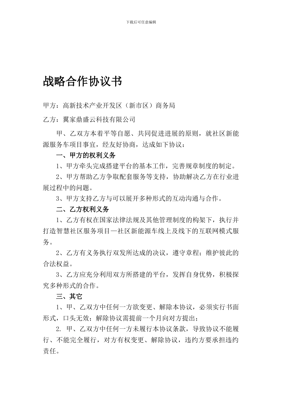 社区新能源车战略合作协议书_第1页