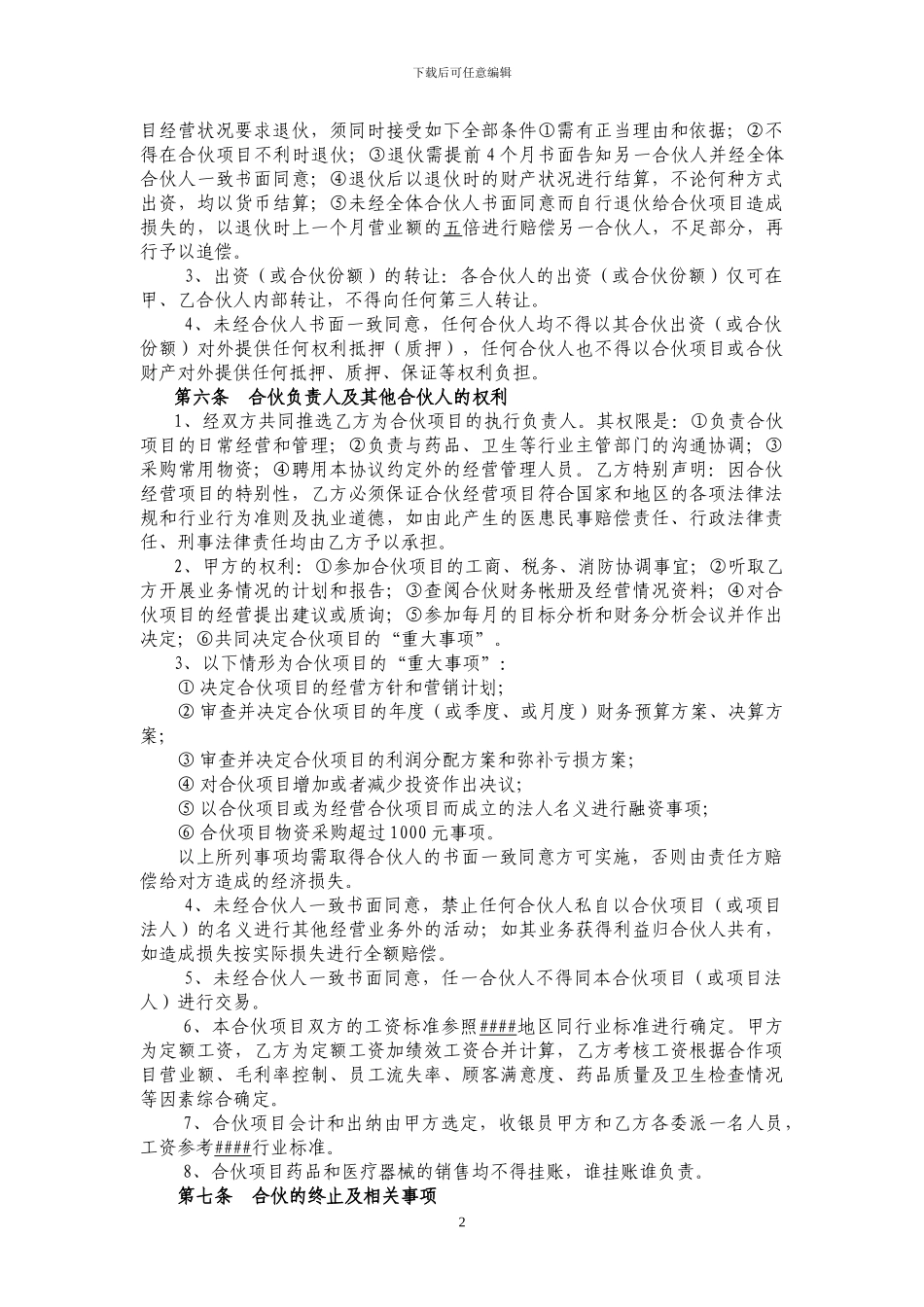 社区诊所合伙协议书_第2页