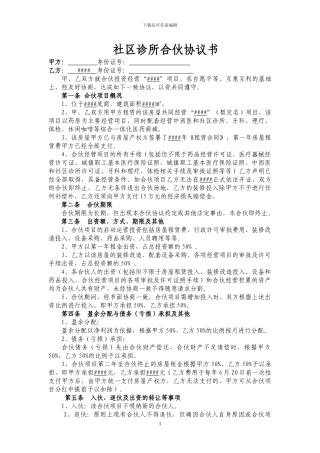 社区诊所合伙协议书