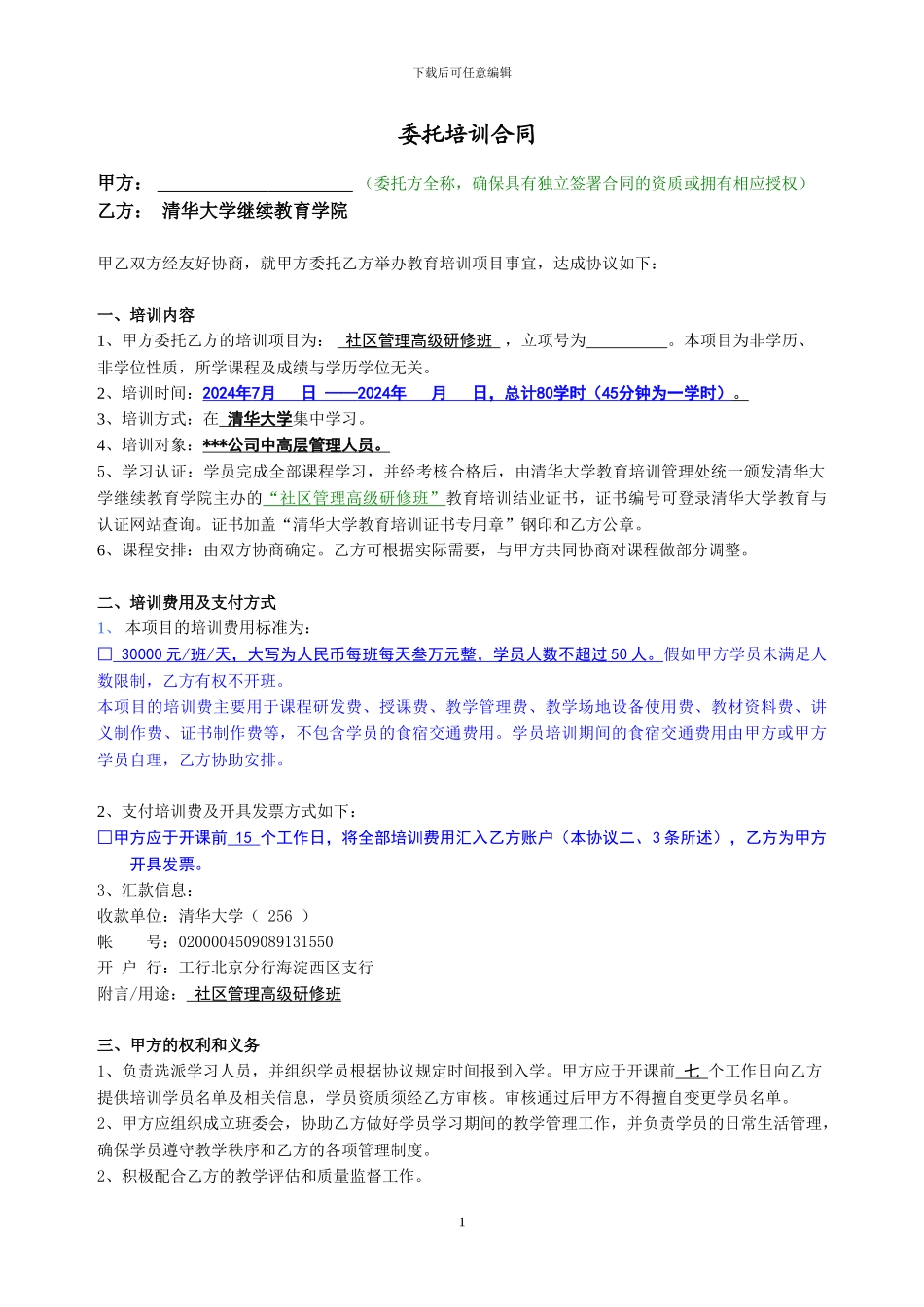 社区管理委托培训协议_第1页