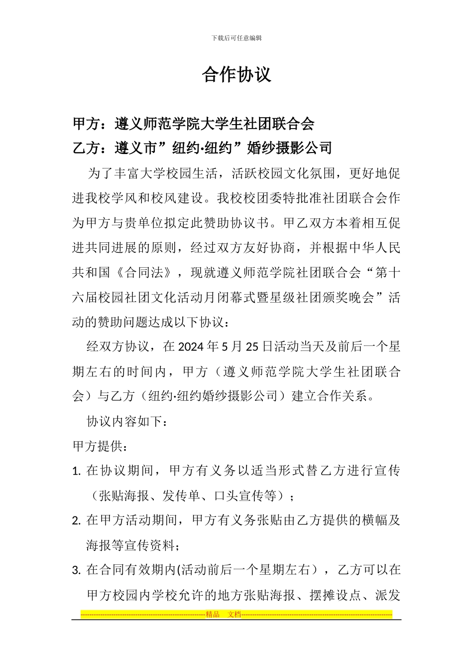 社联外联赞助合作协议_第1页