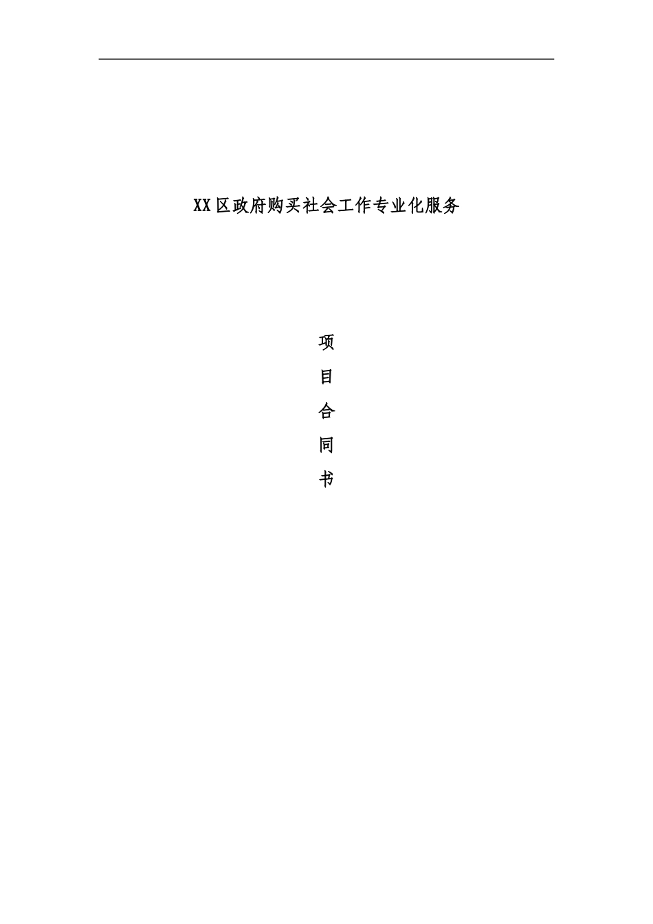 社工服务项目合同_第1页