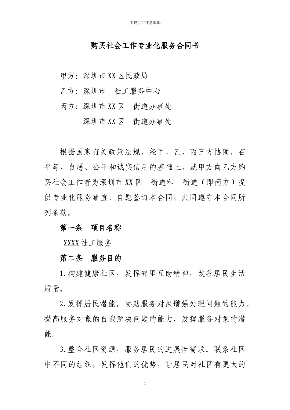 社工服务项目合同_第2页