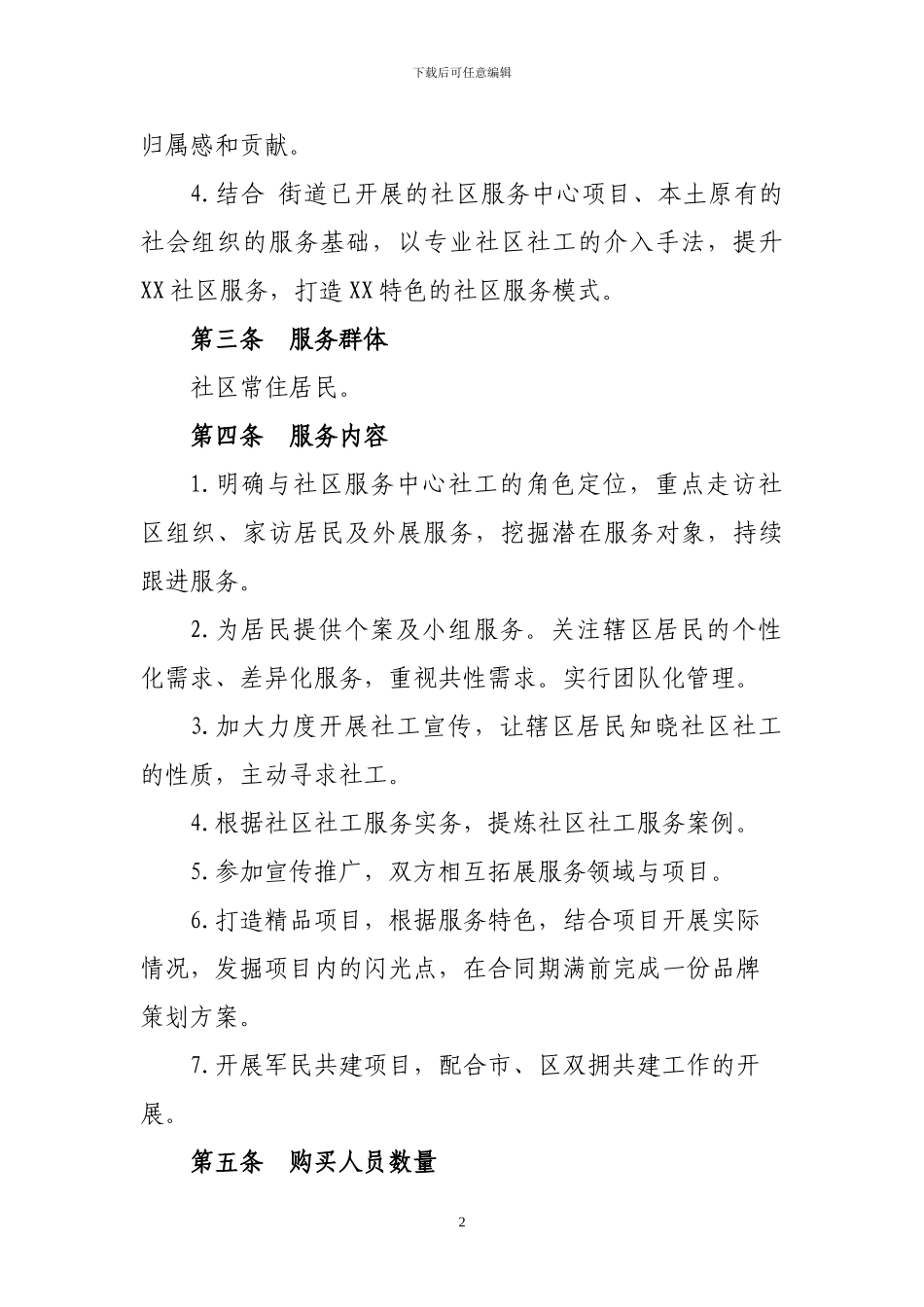 社工服务项目合同_第3页