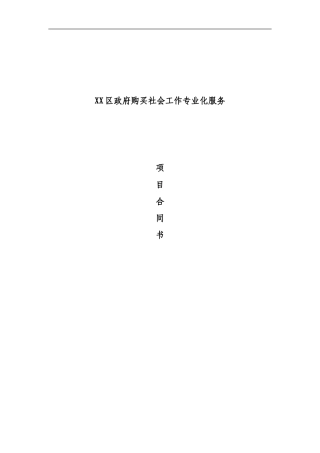 社工服务项目合同