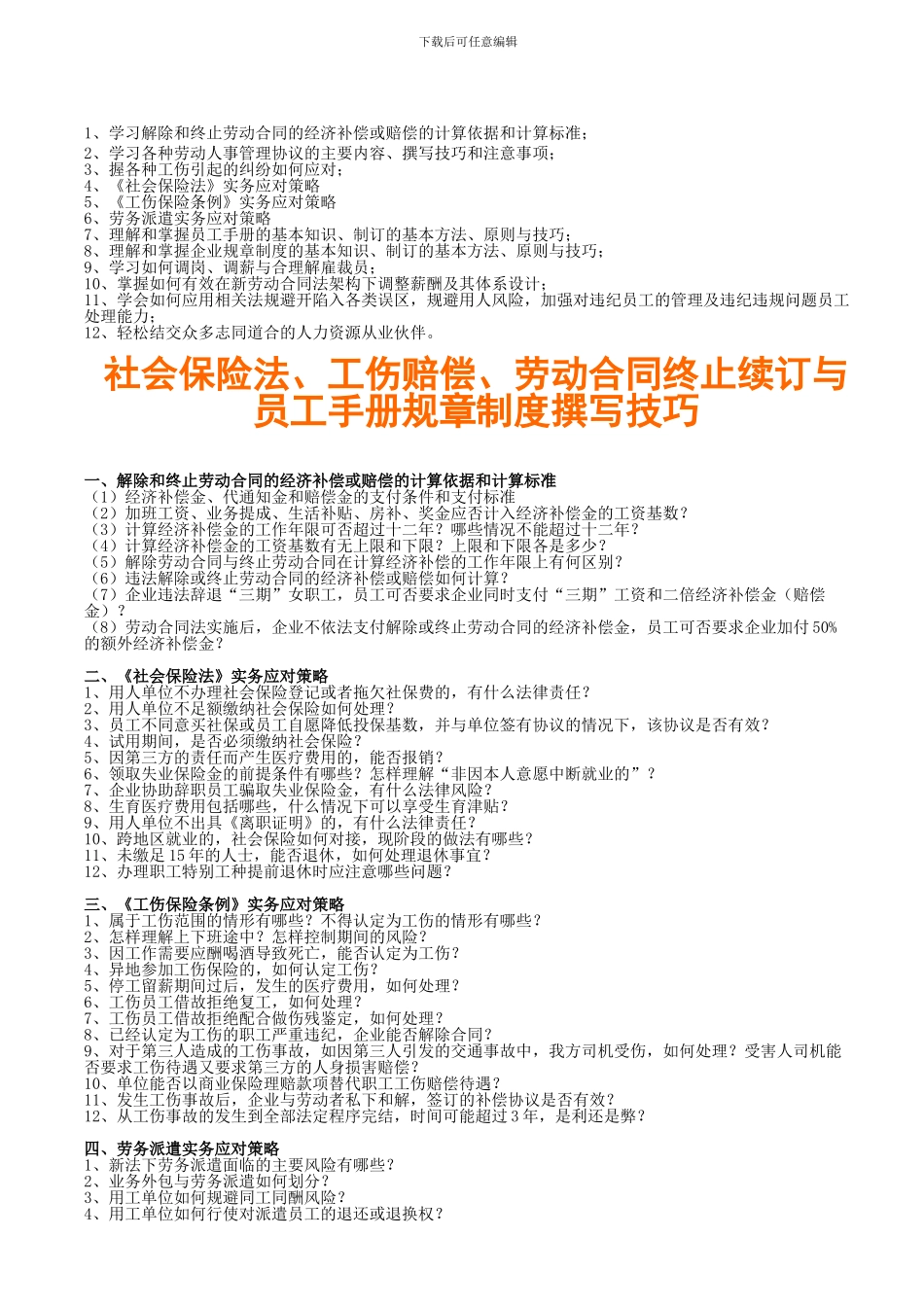 社会保险法、工伤赔偿、劳动合同终止续订_第1页