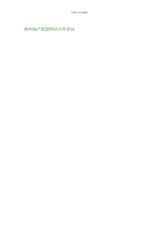 神州地产联盟网站合作协议--2286