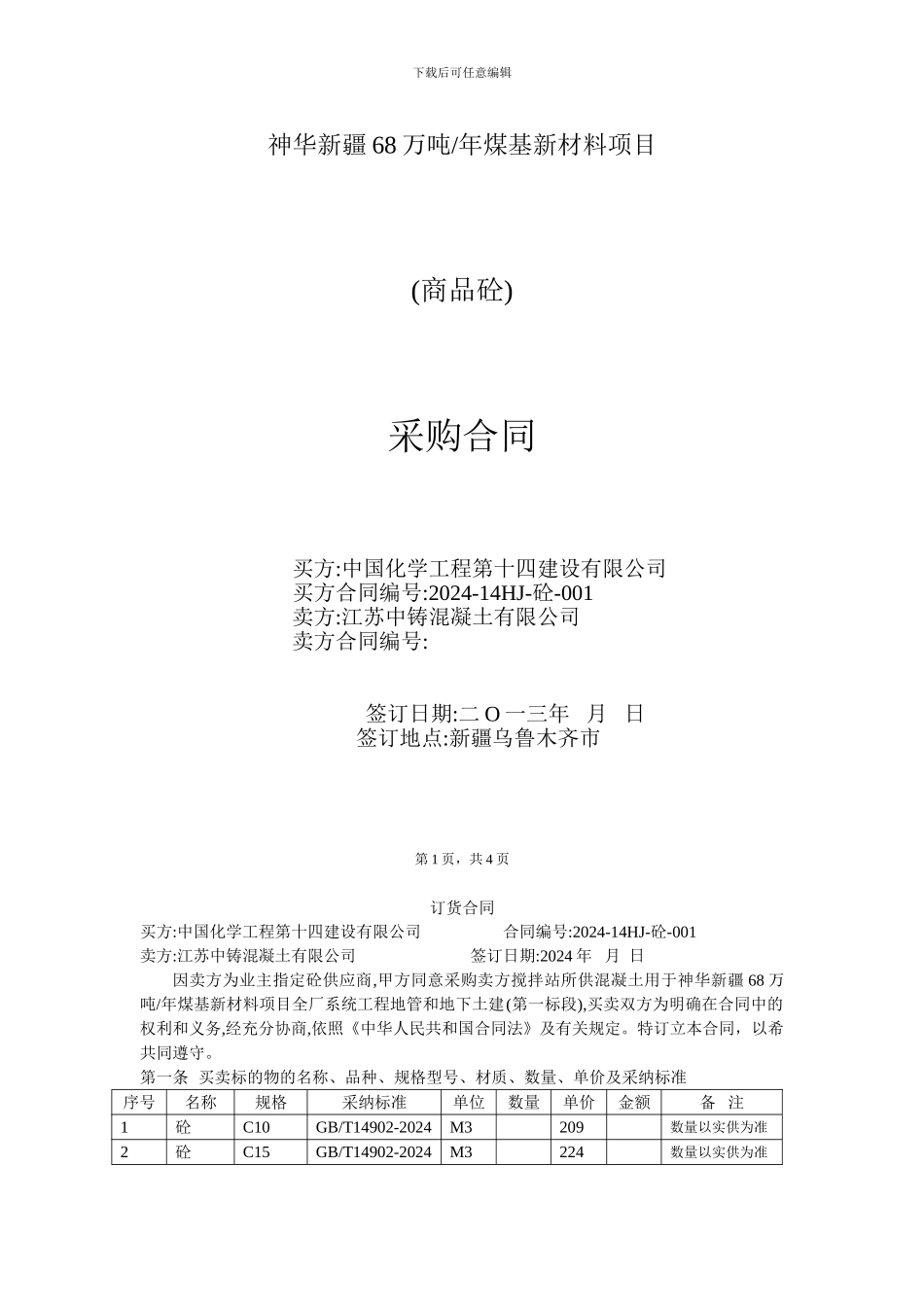 神华砼采购合同_第1页