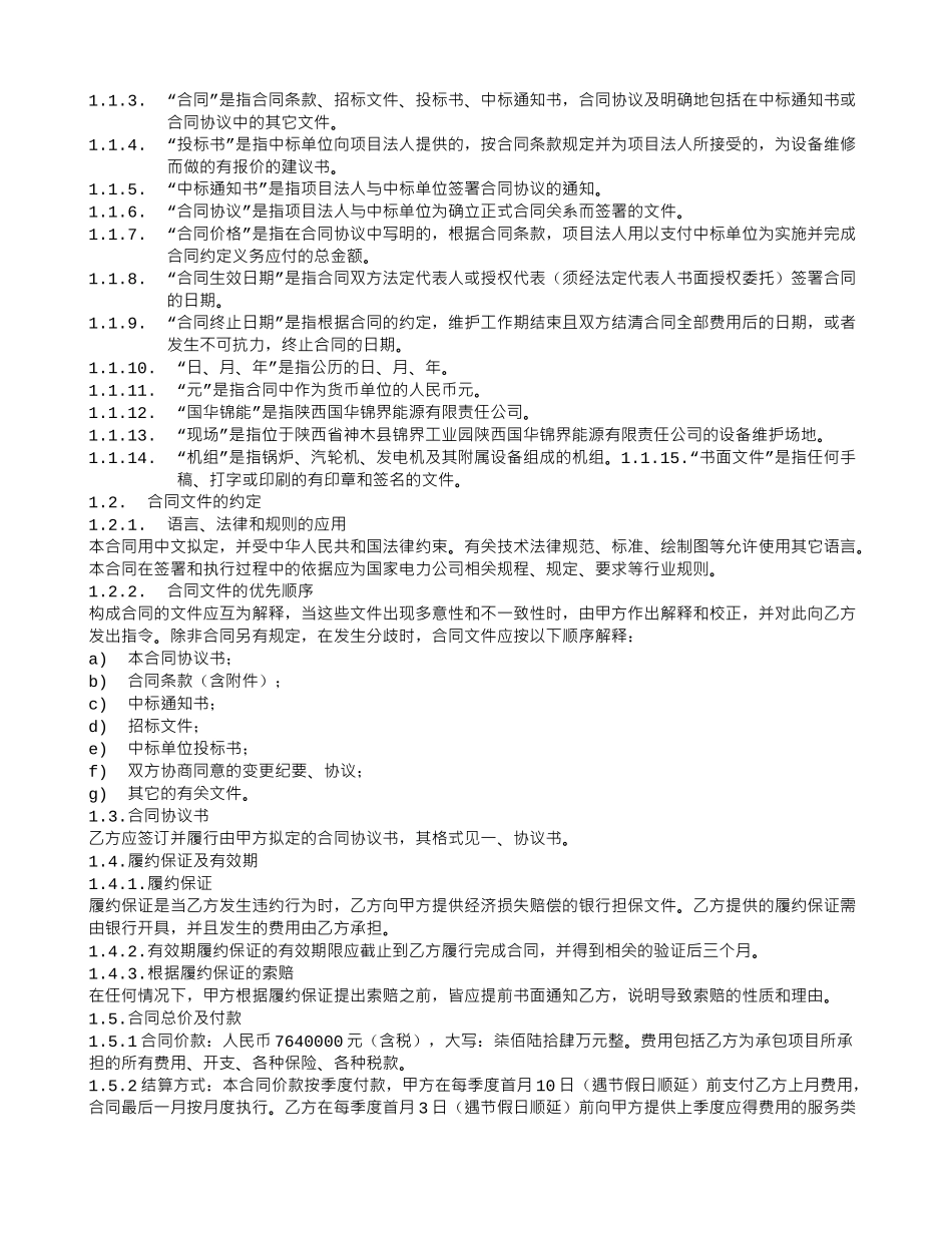 神华神东电力有限责任公司郭家湾电厂生产保洁委托服务合同书_第2页