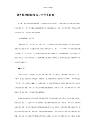 票务代理合同签订注意事项