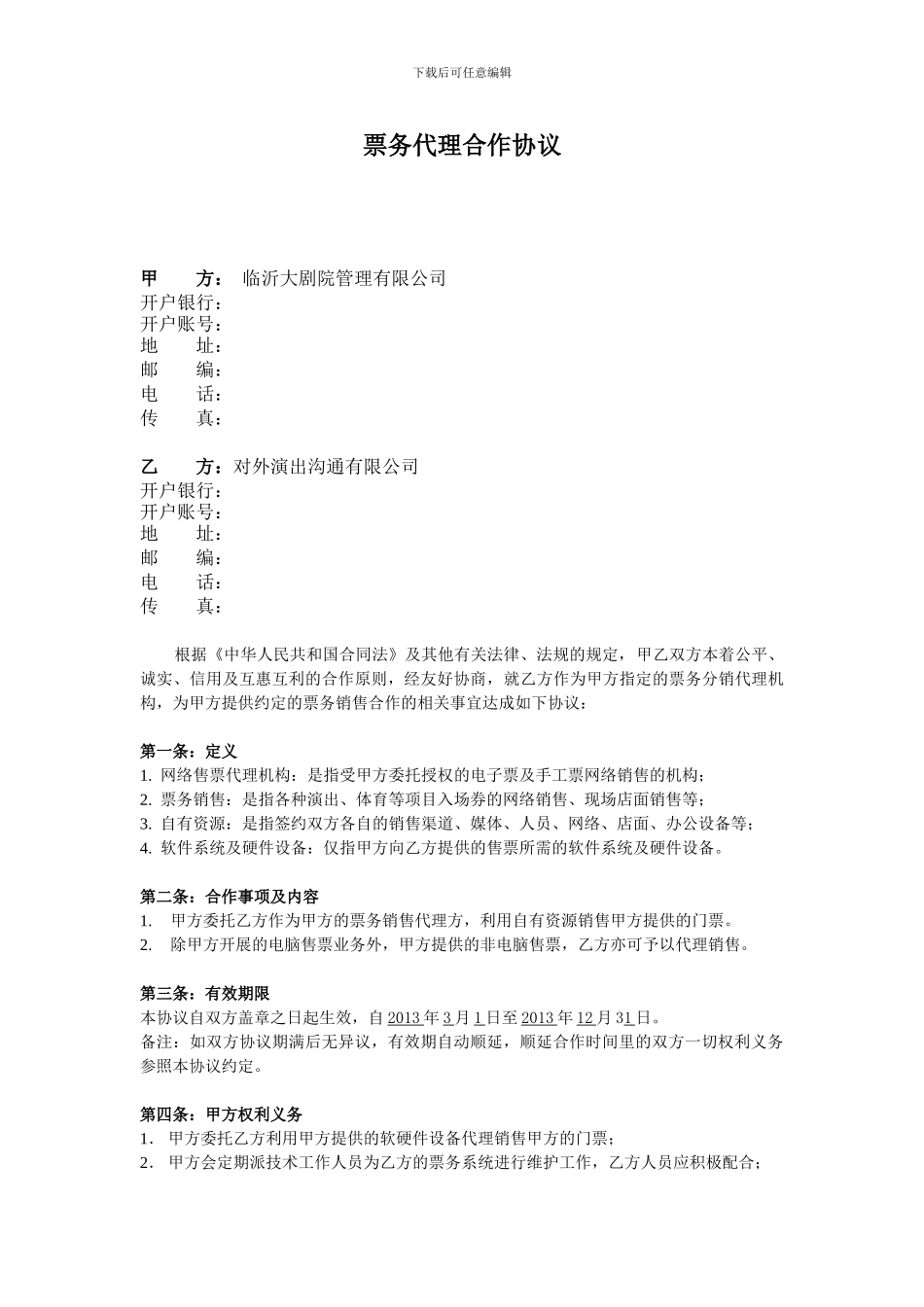 票务代理合作协议--_第1页