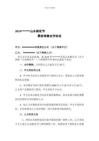 票务分销合同模板