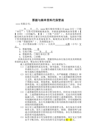 票据及跟单资料代保管协议
