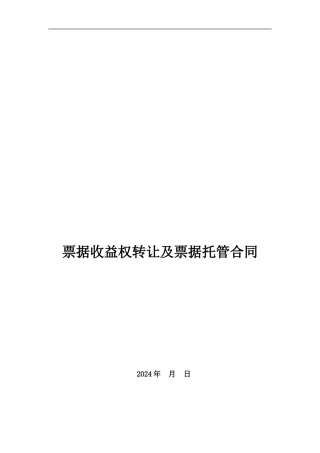 票据收益权转让及票据托管合同-中银国际