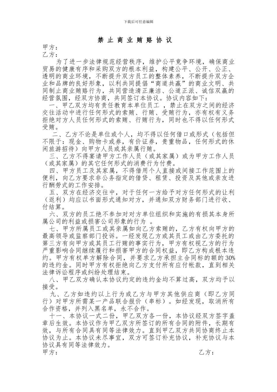 禁止商业贿赂保证协议_第1页