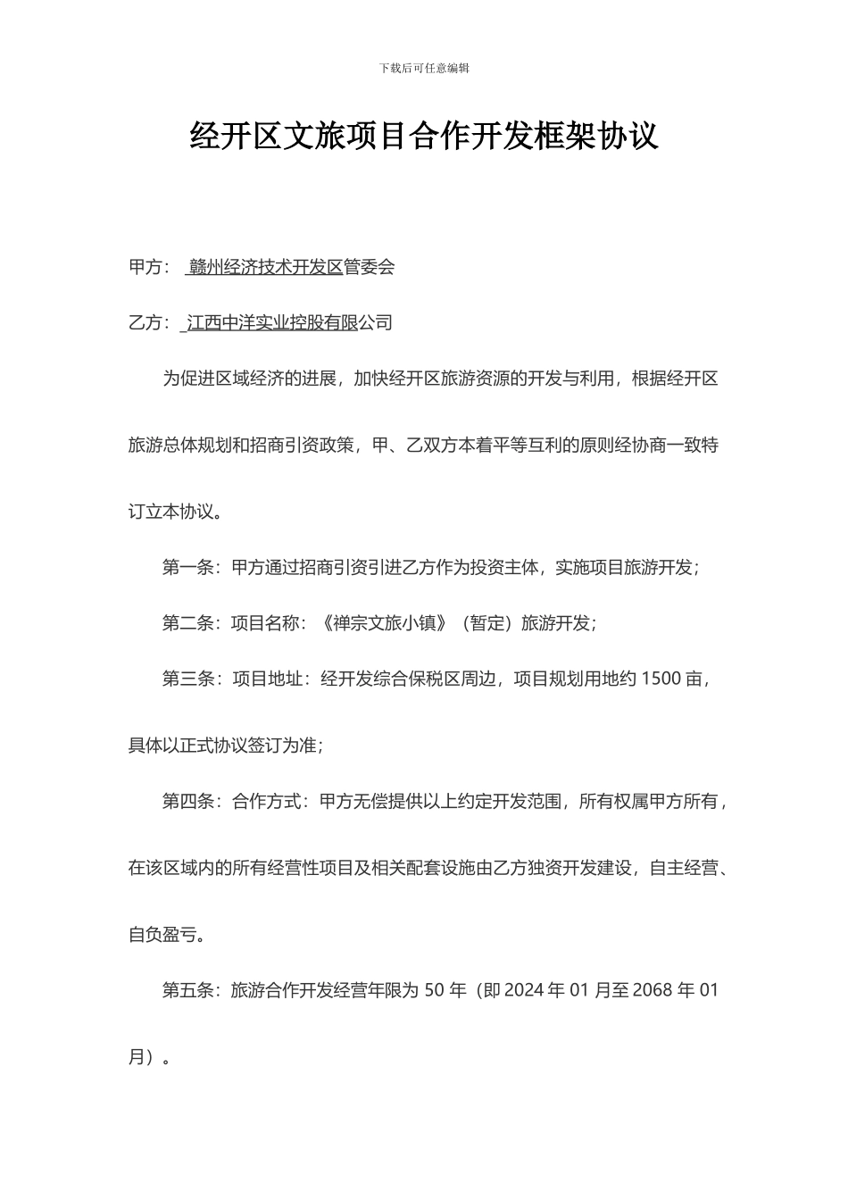 禅宗文旅小镇框架协议_第1页