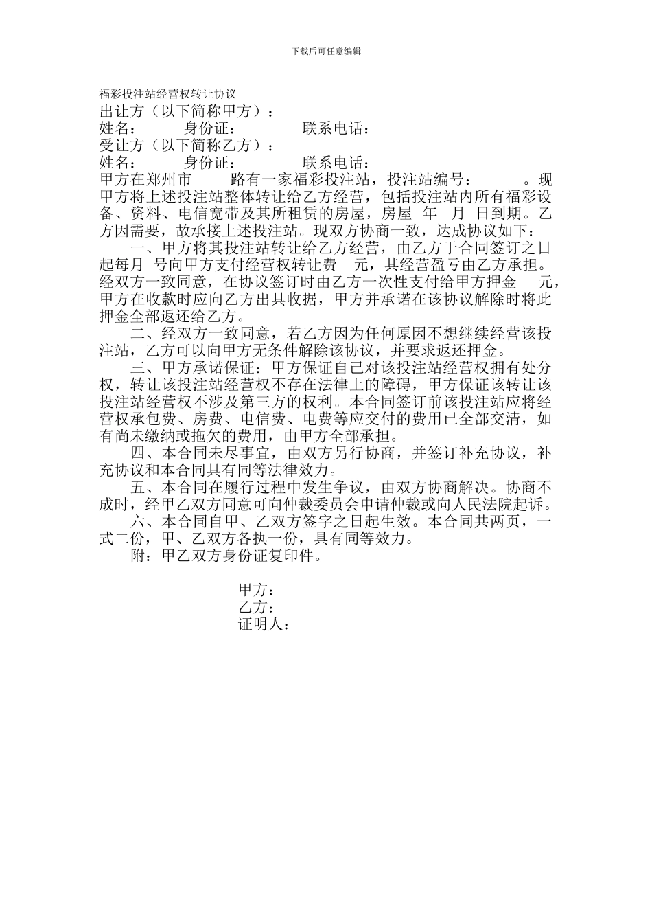 福利彩票投注站转让协议_第1页