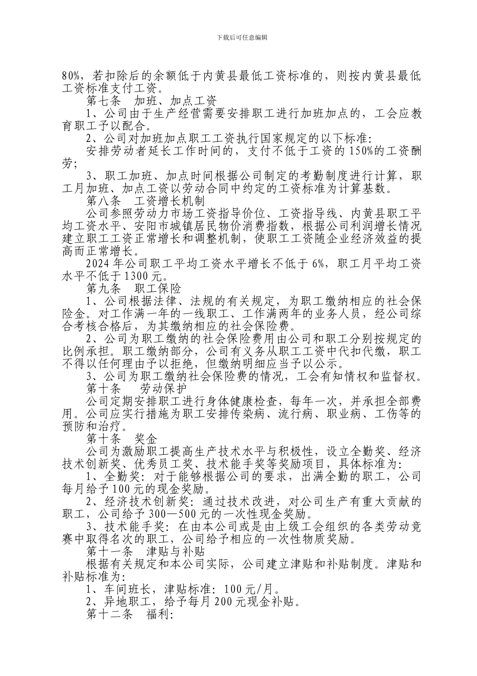 福万家工资专项集体合同1_第3页