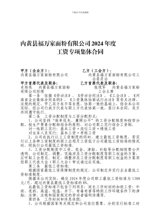 福万家工资专项集体合同1