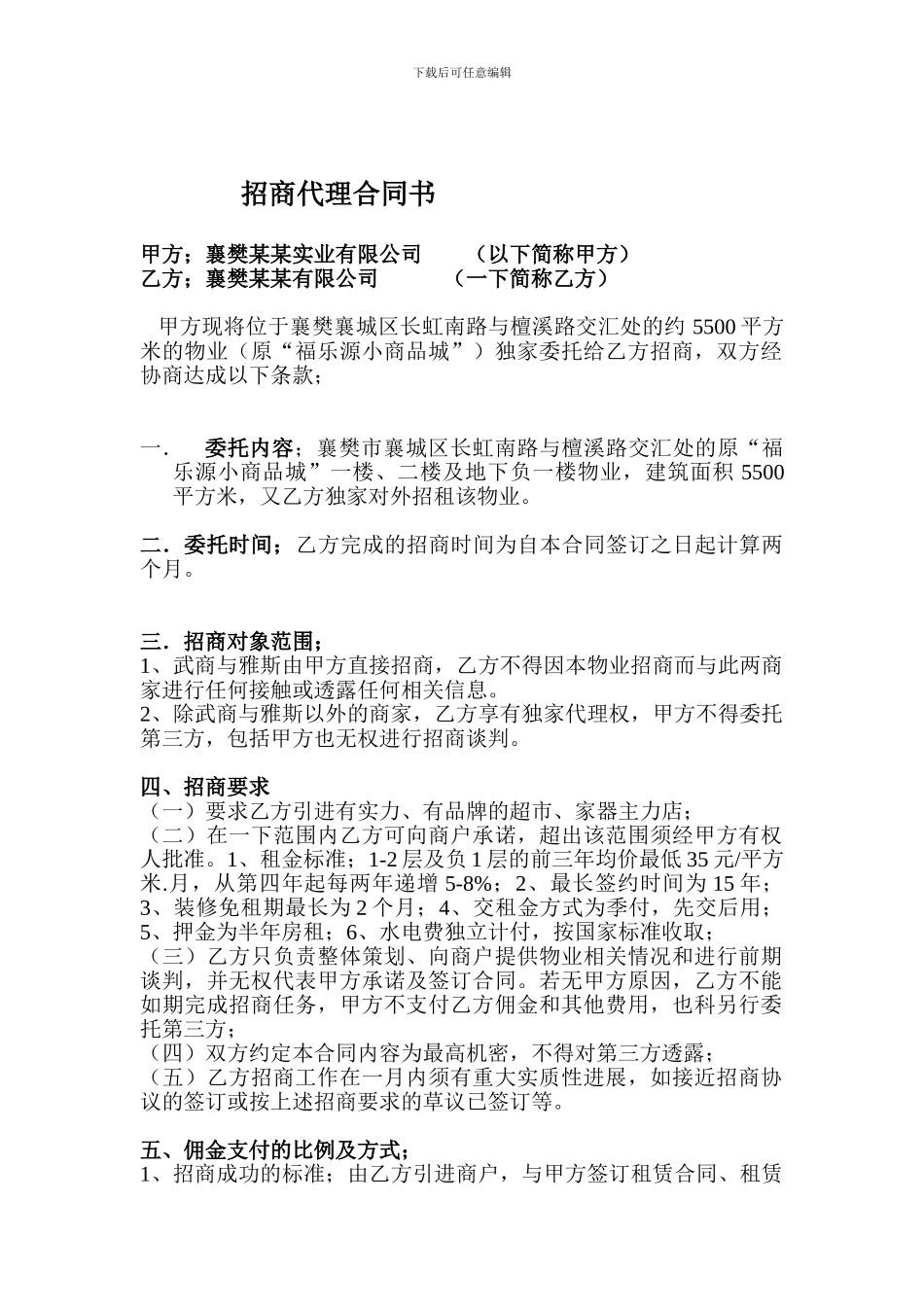 福乐源小商品城招商代理合同书_第1页