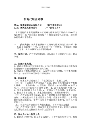 福乐源小商品城招商代理合同书