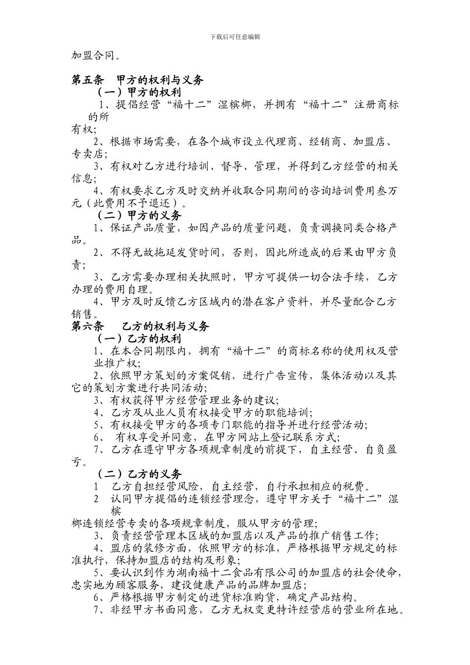 福十二湿槟榔连锁店加盟合同书_第2页