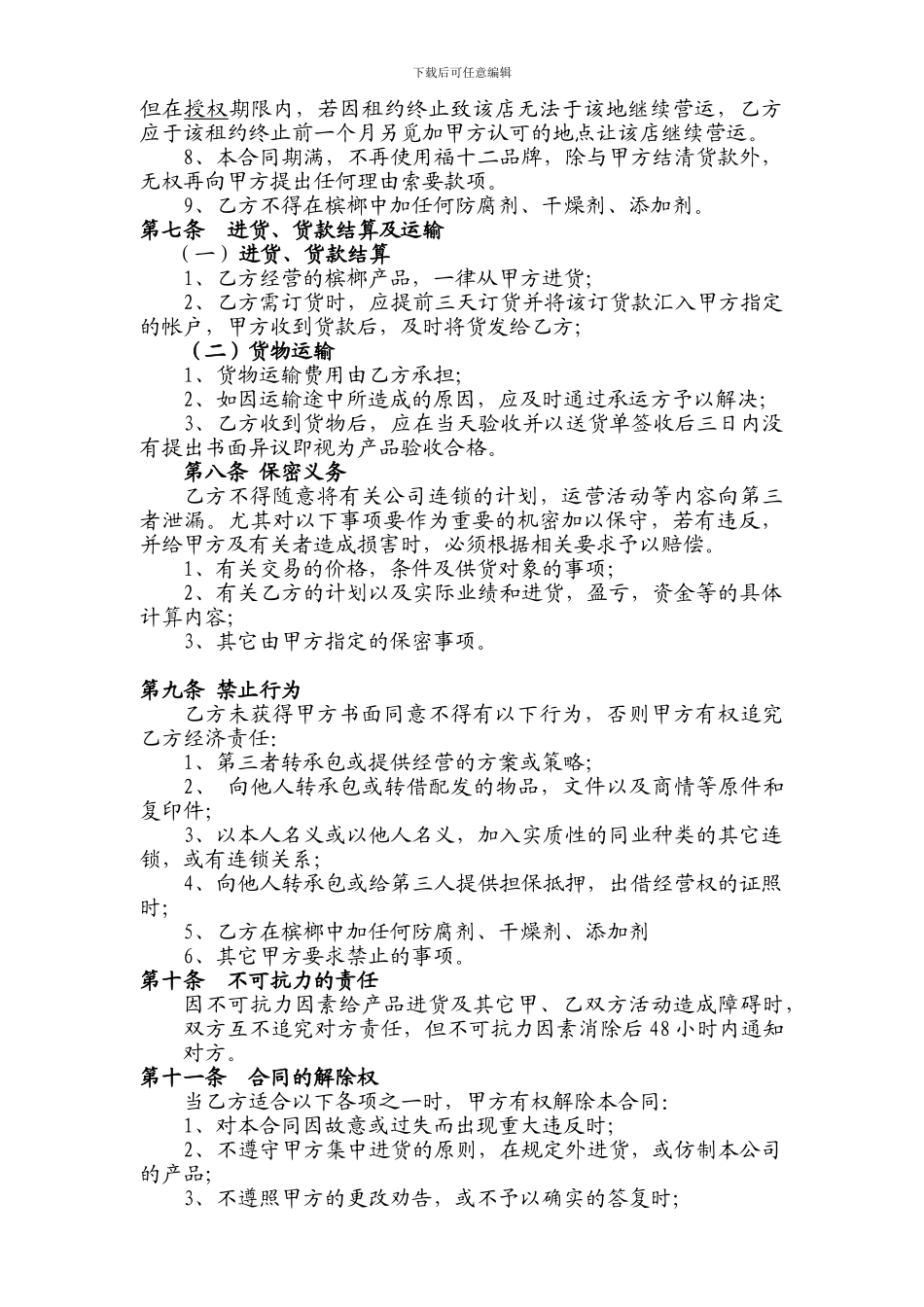 福十二湿槟榔连锁店加盟合同书_第3页