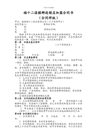 福十二湿槟榔连锁店加盟合同书