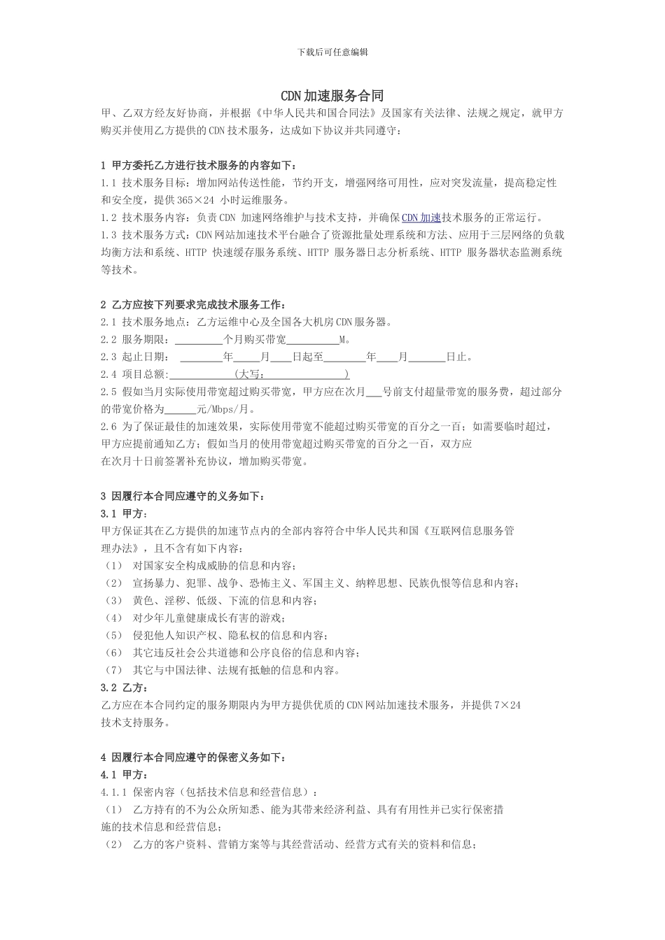 福州CDN加速服务-合同_第1页