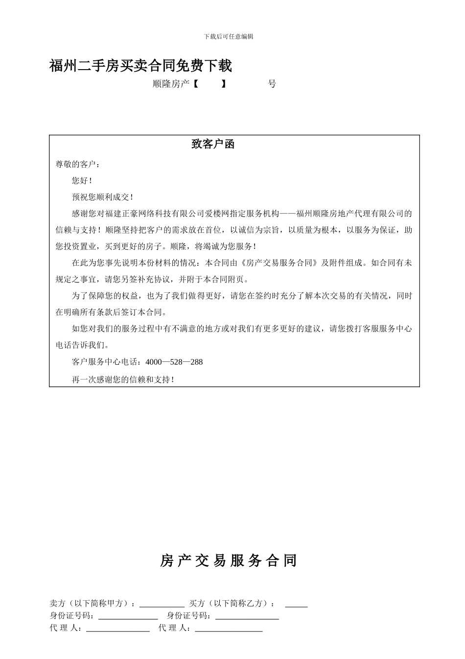 福州二手房买卖合同免费下载_第1页