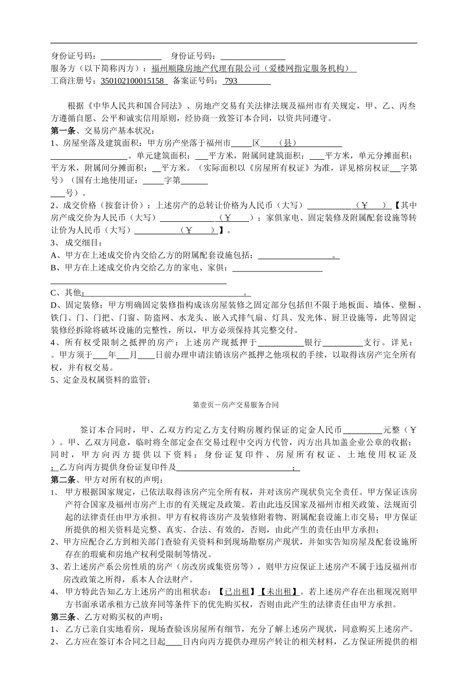 福州二手房买卖合同免费下载_第2页
