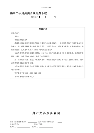 福州二手房买卖合同免费下载
