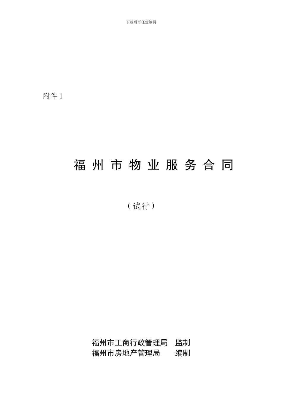 福州市物业服务合同_第1页