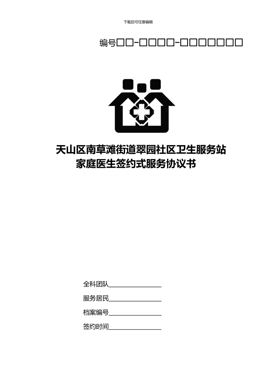 社区签约式服务协议_第1页