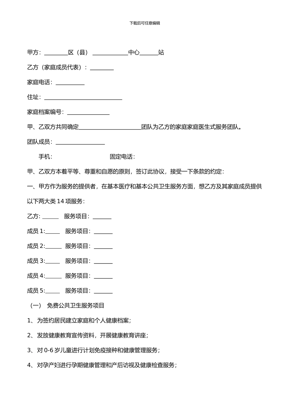 社区签约式服务协议_第2页