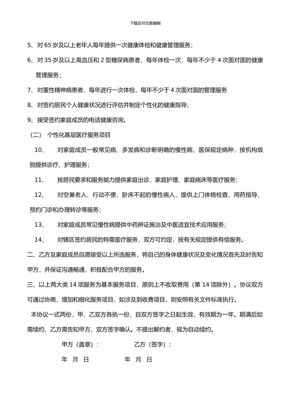 社区签约式服务协议_第3页