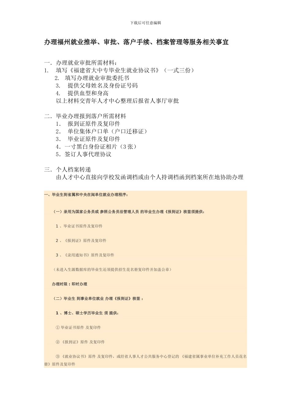 福州市档案挂靠及落户手续_第1页